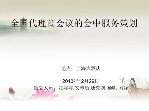 全国代理商会议的会中服务策划课件.ppt