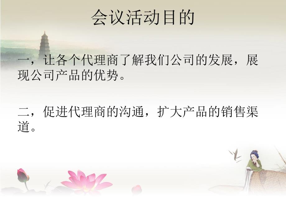 全国代理商会议的会中服务策划课件.ppt_第2页