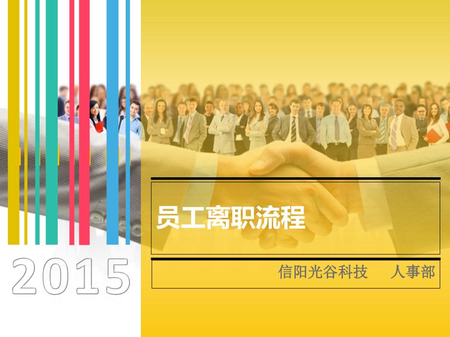 员工离职流程课件.ppt_第1页
