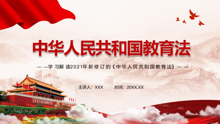 坚持立德树人根本任务解读2021年新修订的教育法图文PPT教学课件.pptx_第1页