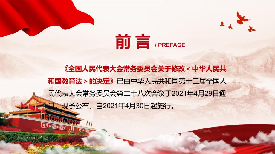 坚持立德树人根本任务解读2021年新修订的教育法图文PPT教学课件.pptx_第2页