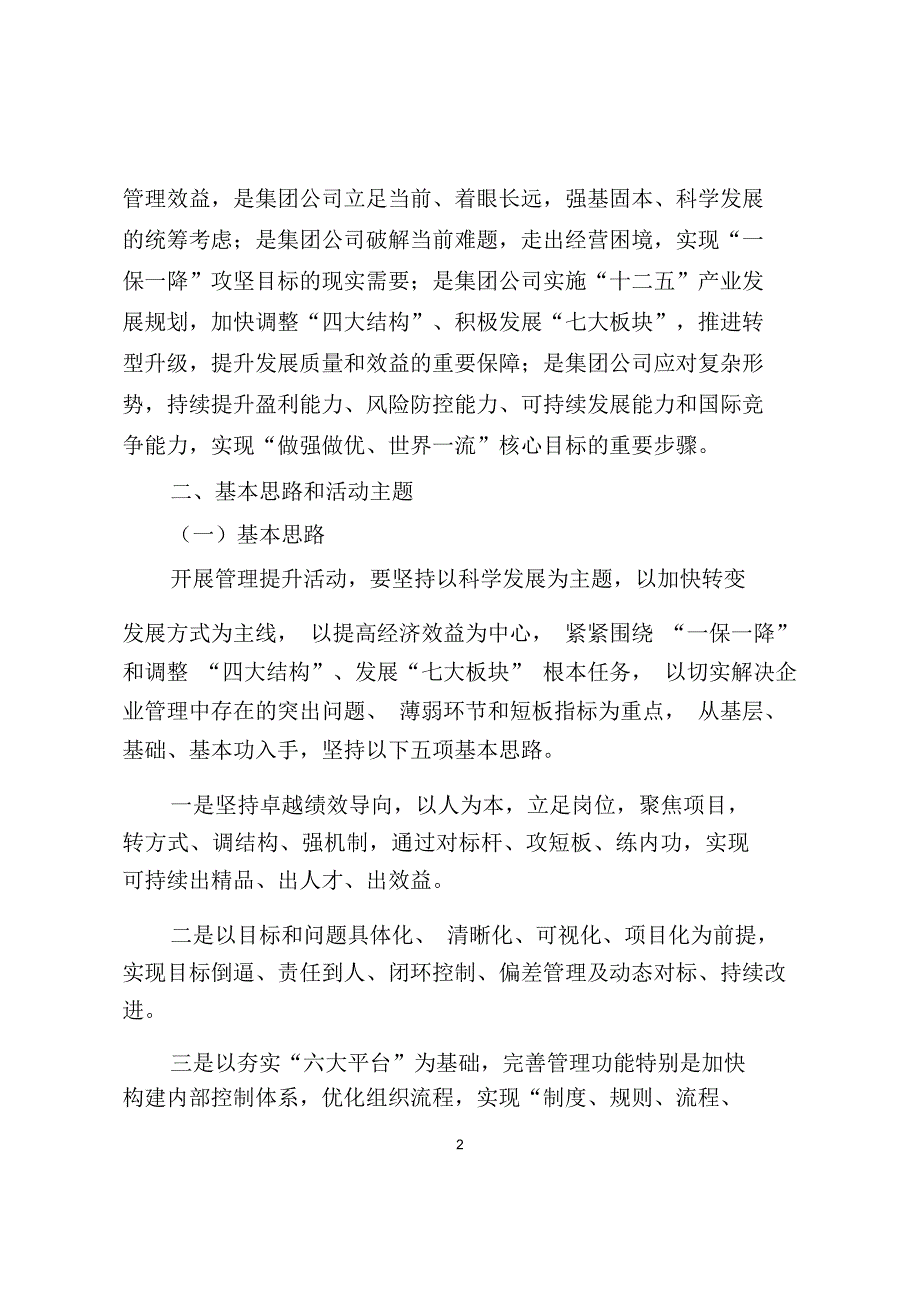 中国大唐集团公司开展管理提升活动实施方案.doc_第2页
