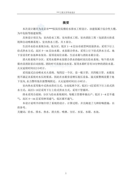 北京市某医院住院楼给水排水工程设计毕业设计.doc