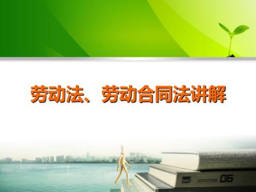 劳动法劳动合同法讲解PPT.ppt