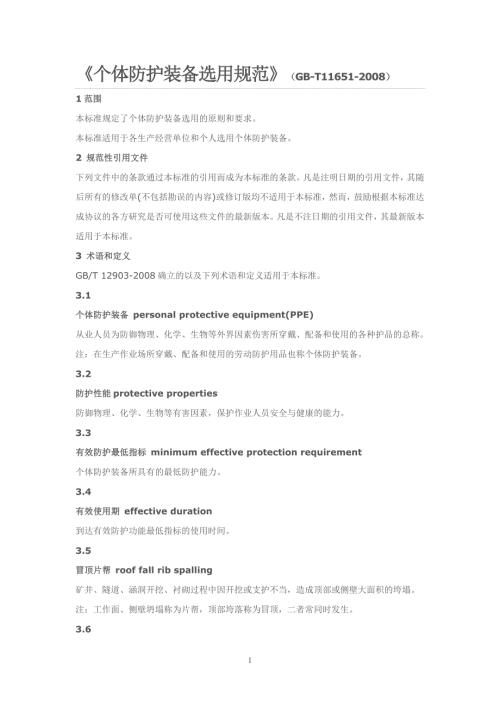 个体防护装备选用规范GB11651.doc