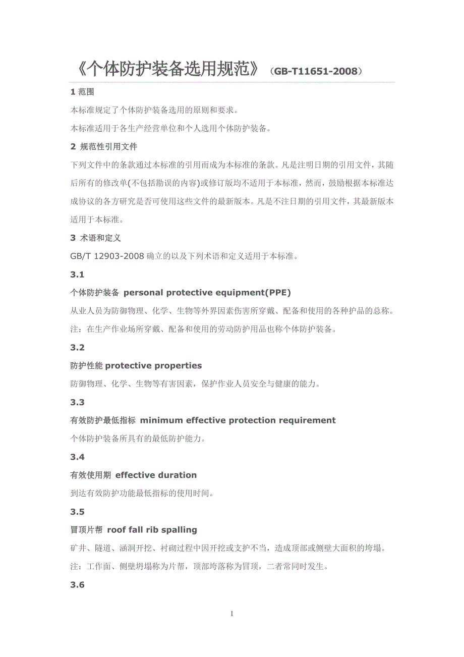 个体防护装备选用规范GB11651.doc_第1页