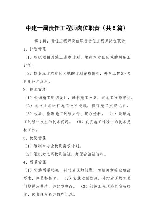中建一局责任工程师岗位职责共8篇.docx