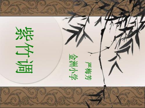听紫竹调课件小学音乐沪音版五年级下册.ppt