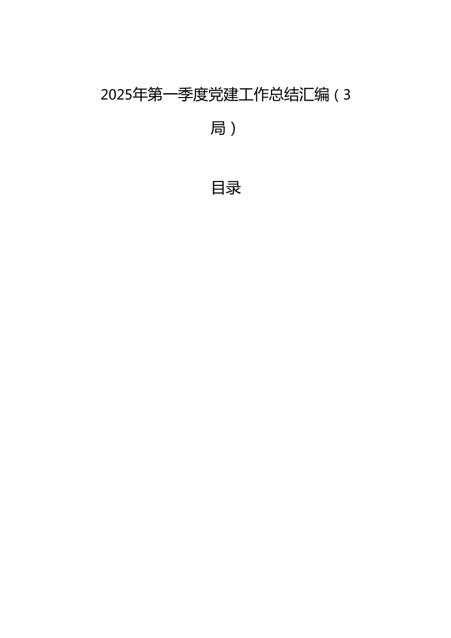 2025年第一季度党建工作总结汇编（3篇）.docx_第1页