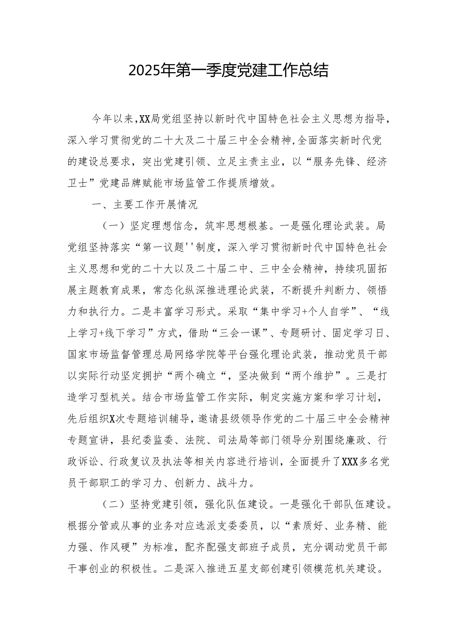 2025年第一季度党建工作总结汇编（3篇）.docx_第2页