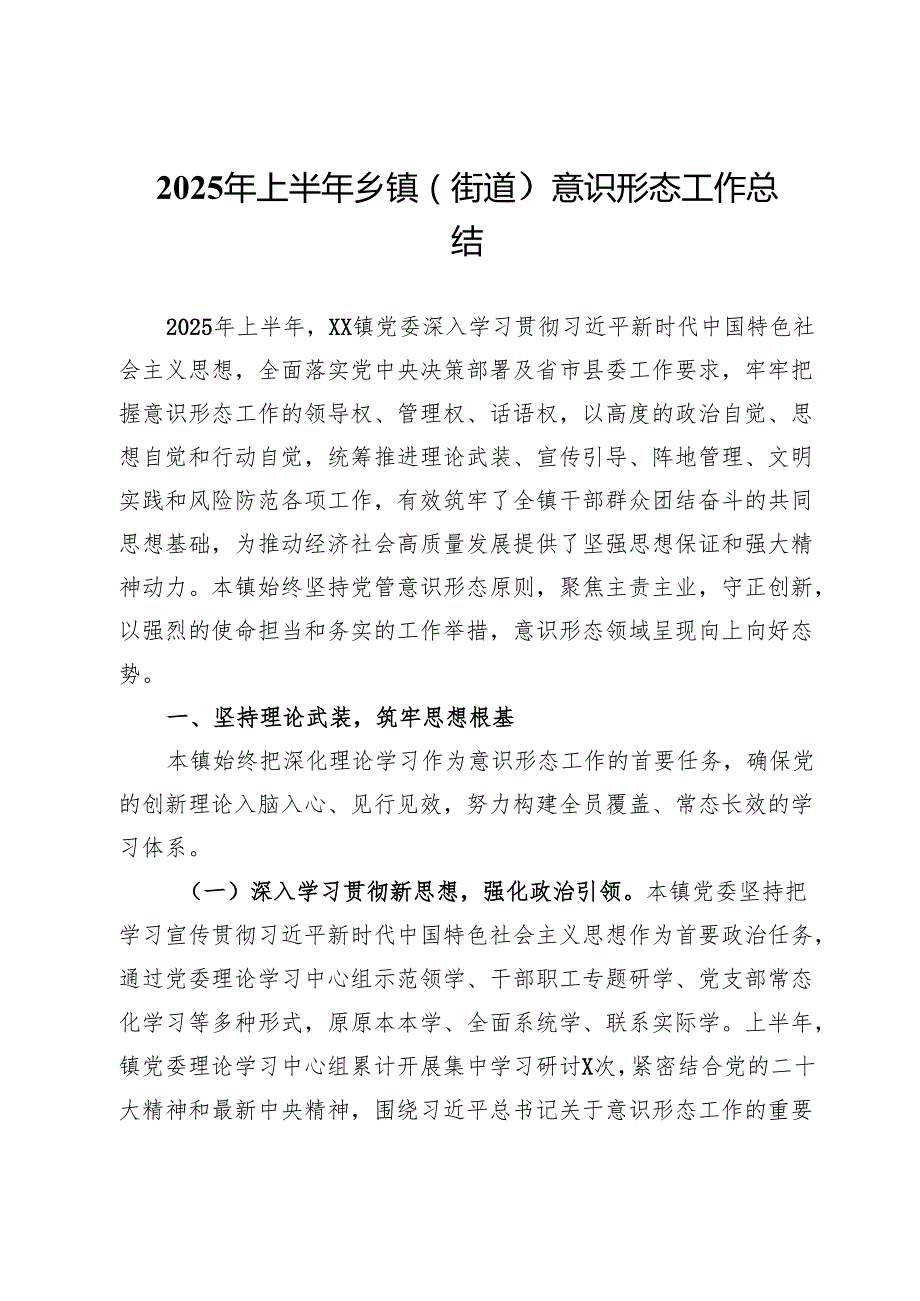 2025年上半年乡镇（街道）意识形态工作总结.docx_第1页