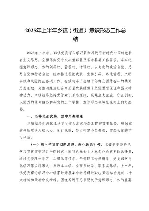 2025年上半年乡镇（街道）意识形态工作总结.docx