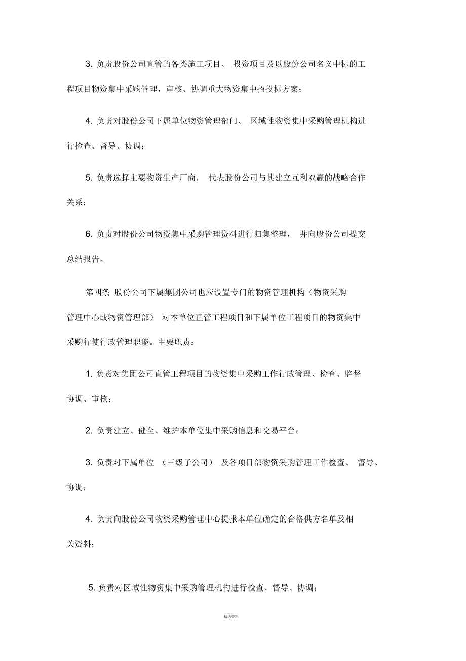 中国中铁股份有限公司工程项目物资集中采购管理办法暂行.docx_第2页