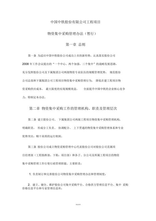 中国中铁股份有限公司工程项目物资集中采购管理办法暂行.docx