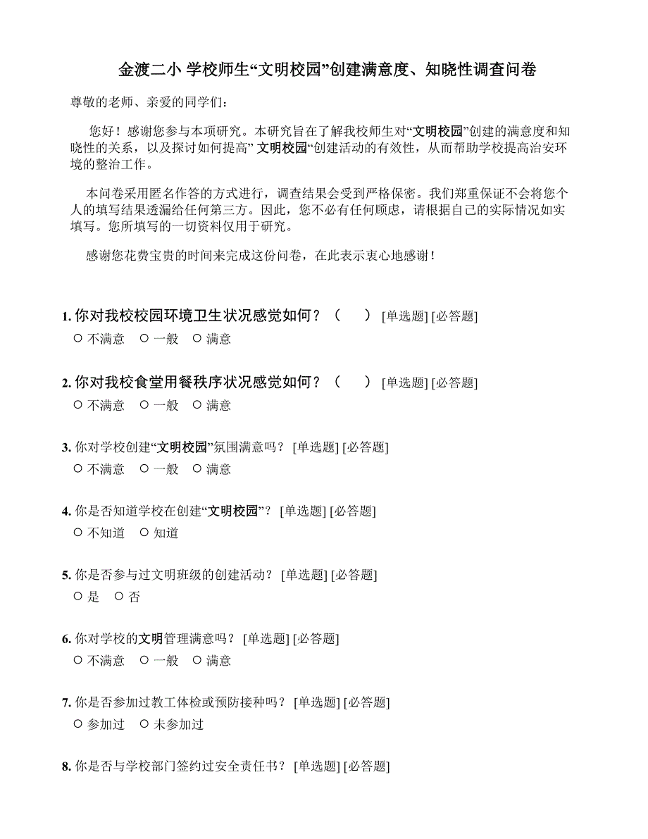 学校师生文明校园创建满意度知晓性调.doc_第1页