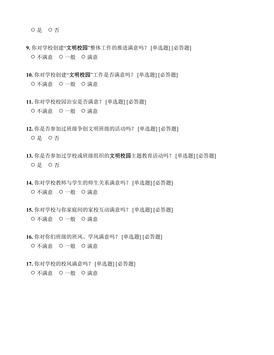 学校师生文明校园创建满意度知晓性调.doc_第2页
