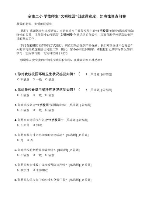 学校师生文明校园创建满意度知晓性调.doc