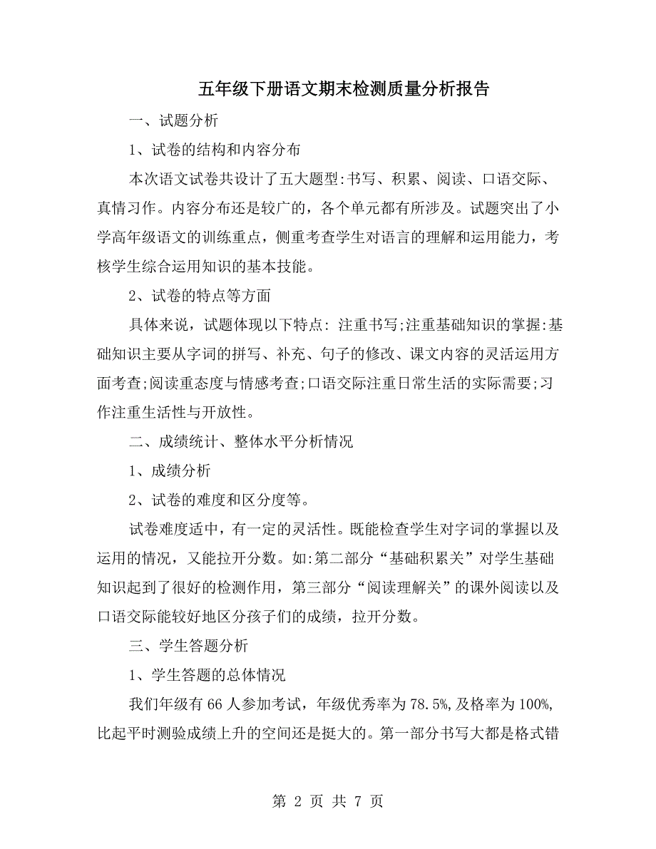 五年级下册语文期末检测质量分析报告.doc_第2页