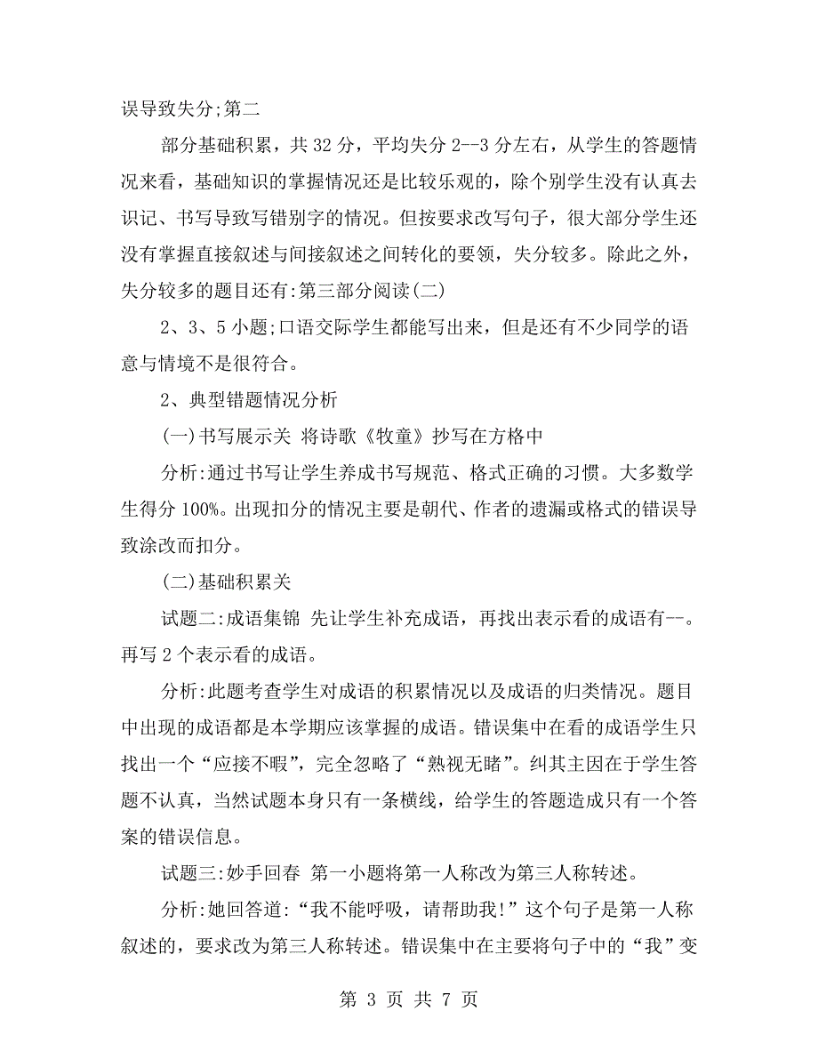 五年级下册语文期末检测质量分析报告.doc_第3页