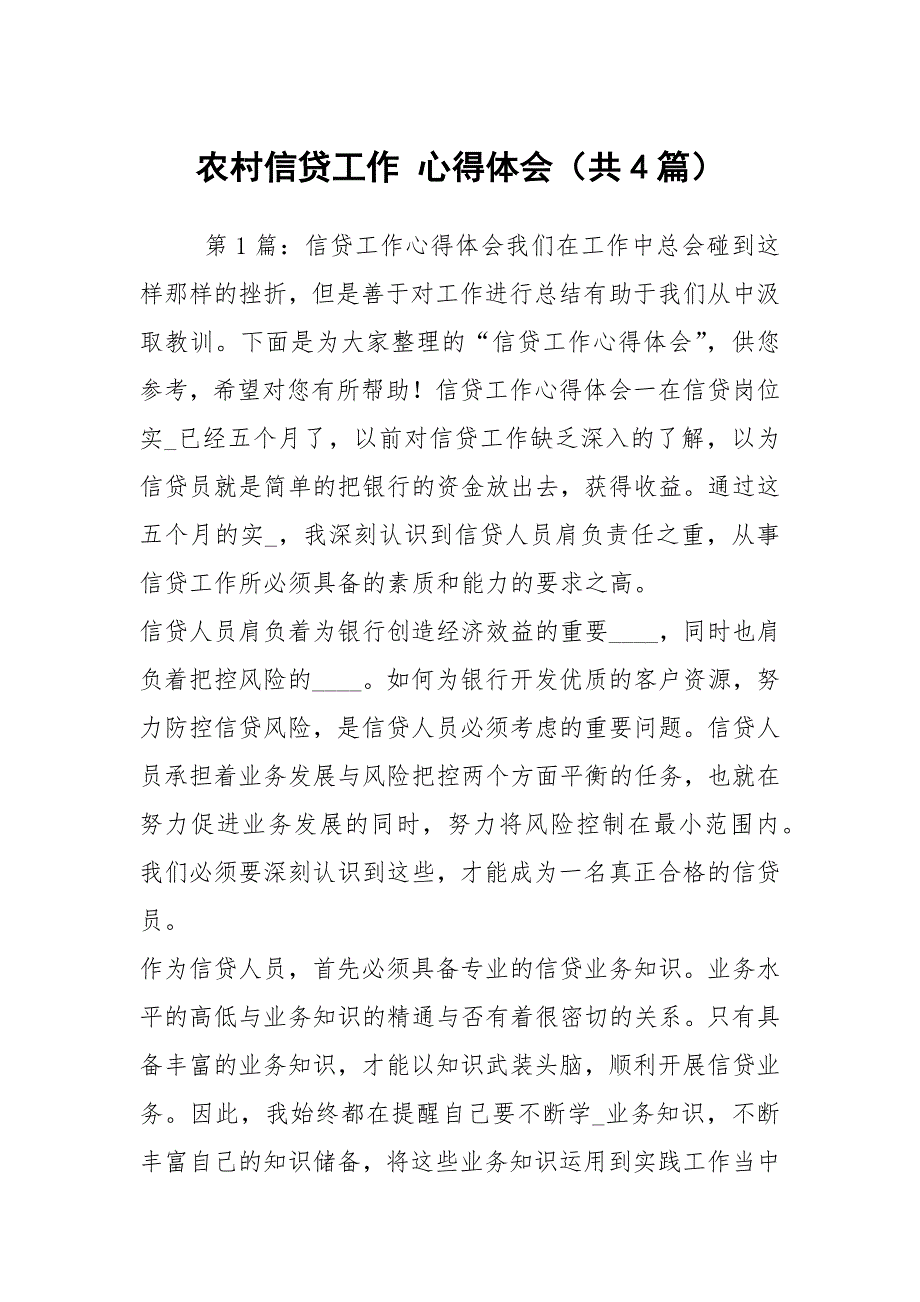 农村信贷工作心得体会共4篇.docx_第1页