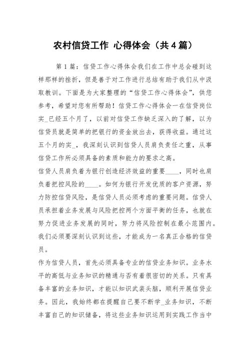 农村信贷工作心得体会共4篇.docx