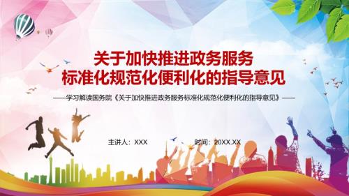 图文政务服务运行标准化解读关于加快推进政务服务标准化规范化便利化的指导意见PPT演示.pptx