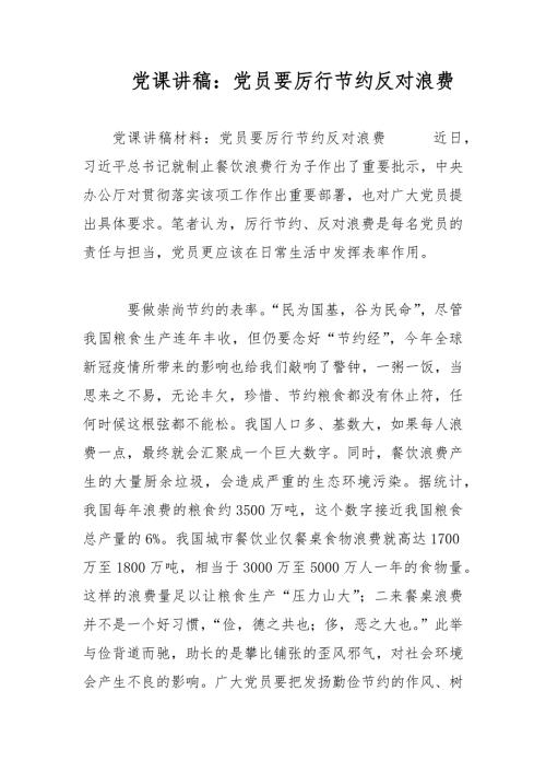党课讲稿党员要厉行节约反对浪费.docx
