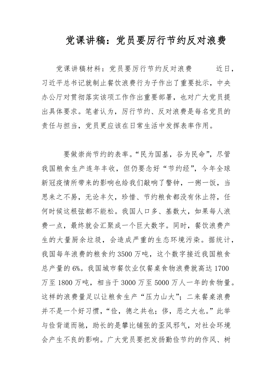 党课讲稿党员要厉行节约反对浪费.docx_第1页