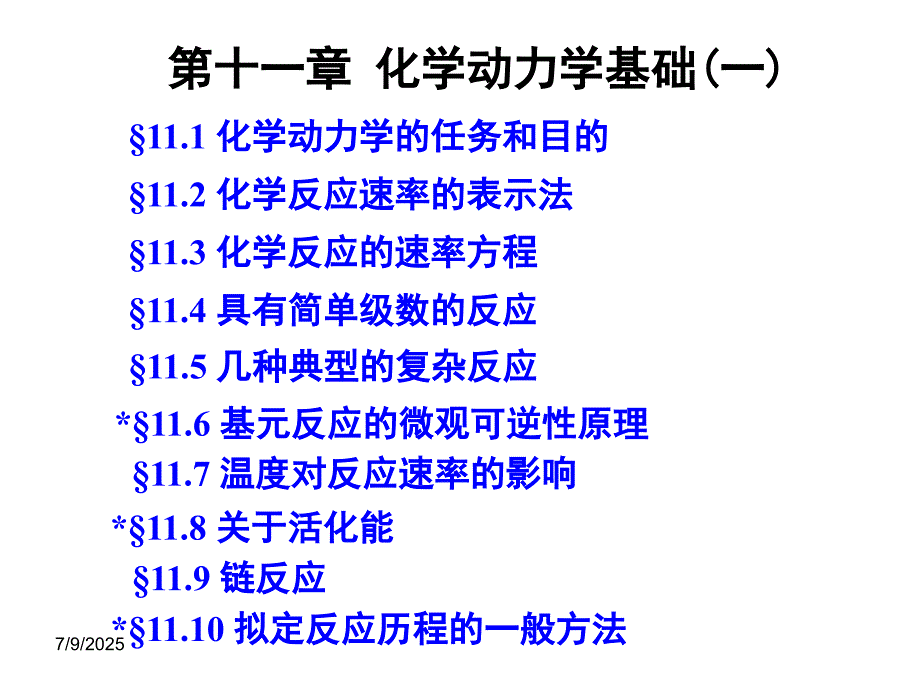 化学动力学基础PPT课件.ppt_第1页