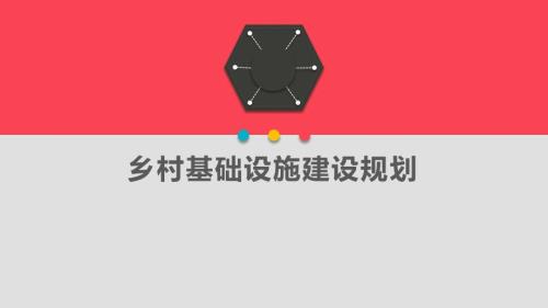 乡村规划基础设施.ppt