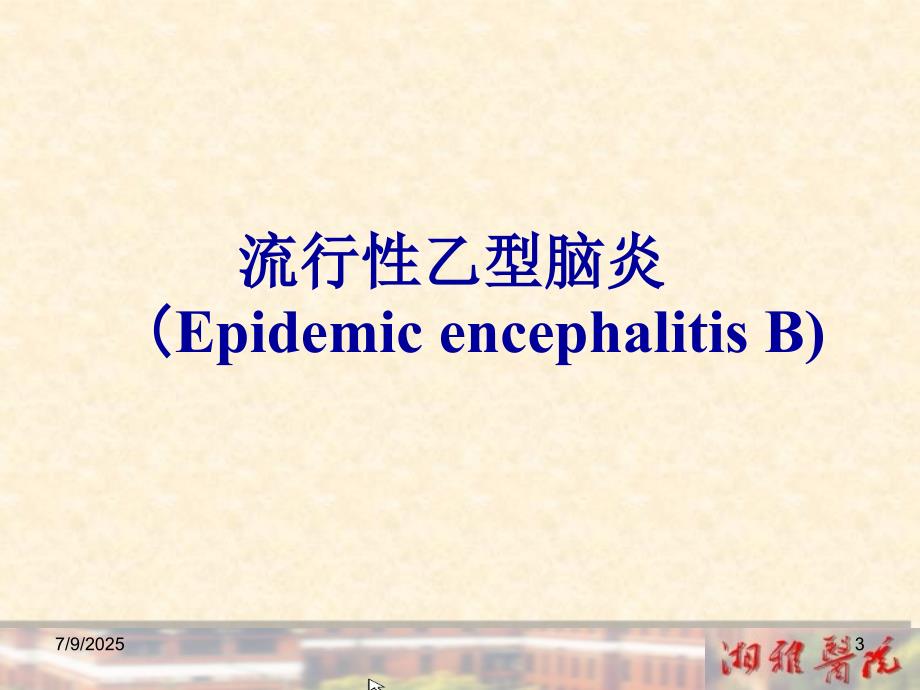 几种常见传染病的诊疗规范.ppt_第3页
