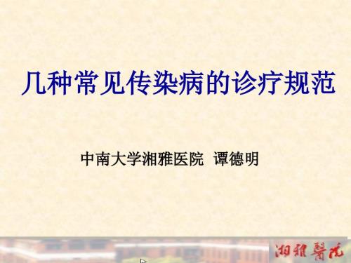几种常见传染病的诊疗规范.ppt