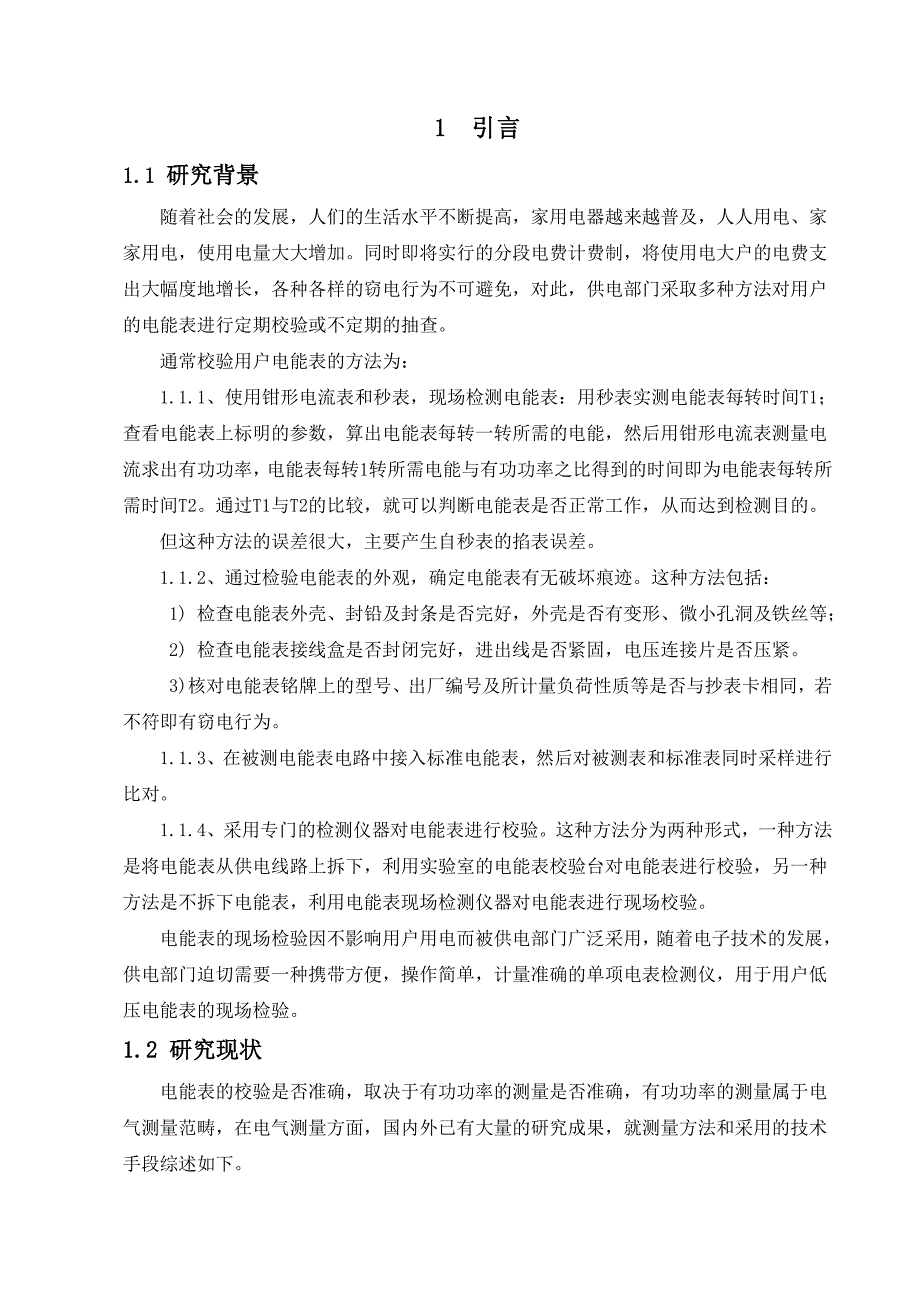 基于STC2LE5A60S2的低压电能表检测仪.doc_第2页
