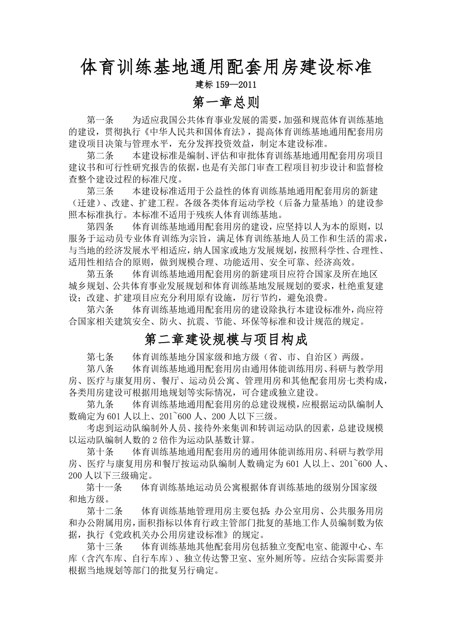体育训练基地通用配套用房建设标准.docx_第1页