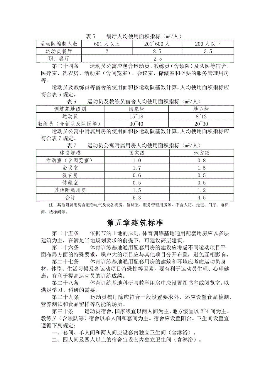 体育训练基地通用配套用房建设标准.docx_第3页