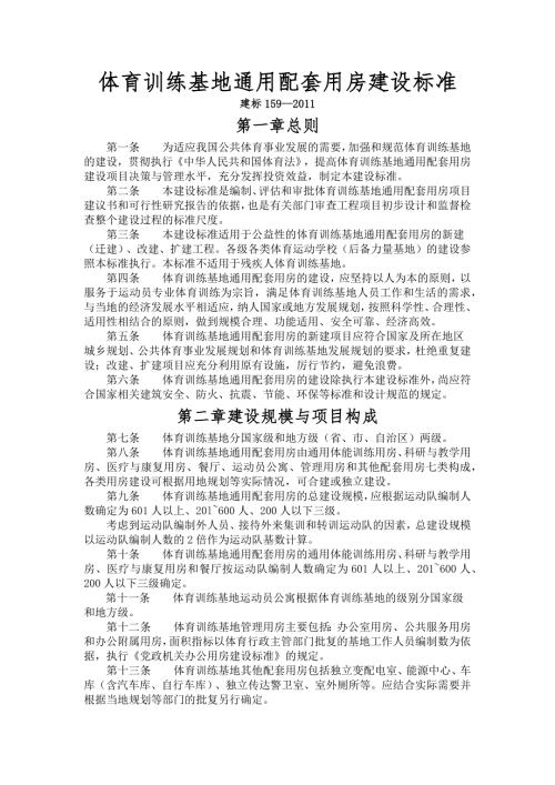 体育训练基地通用配套用房建设标准.docx
