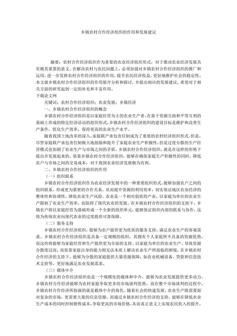 乡镇农村合作经济组织的作用和发展建议.docx_第1页