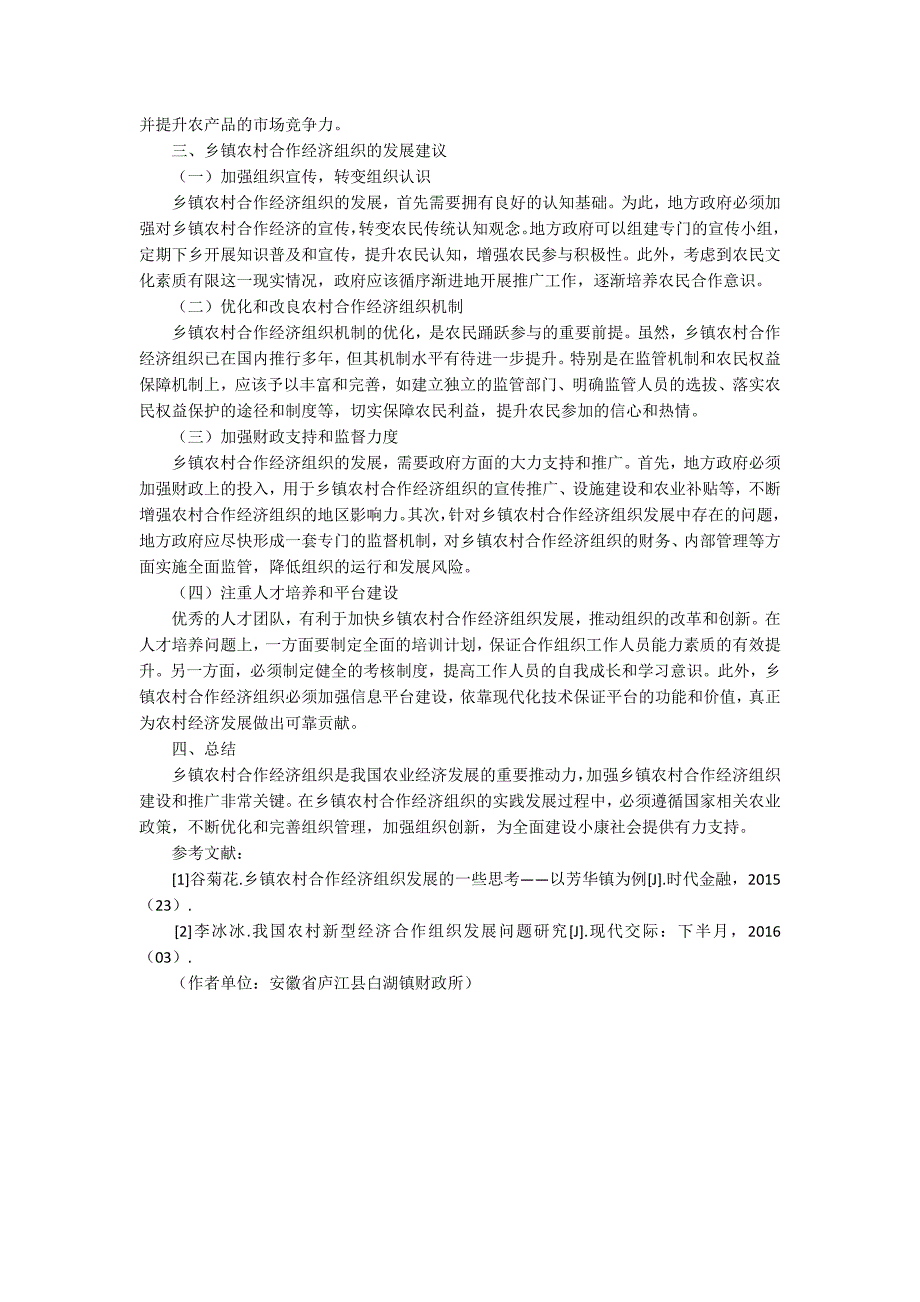 乡镇农村合作经济组织的作用和发展建议.docx_第2页