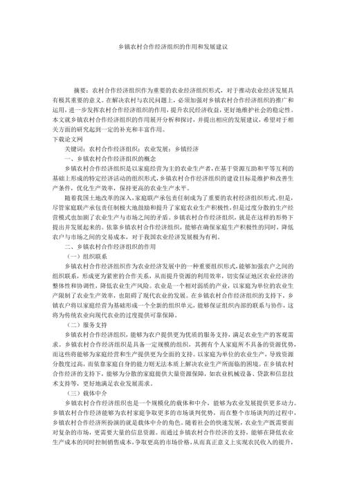 乡镇农村合作经济组织的作用和发展建议.docx