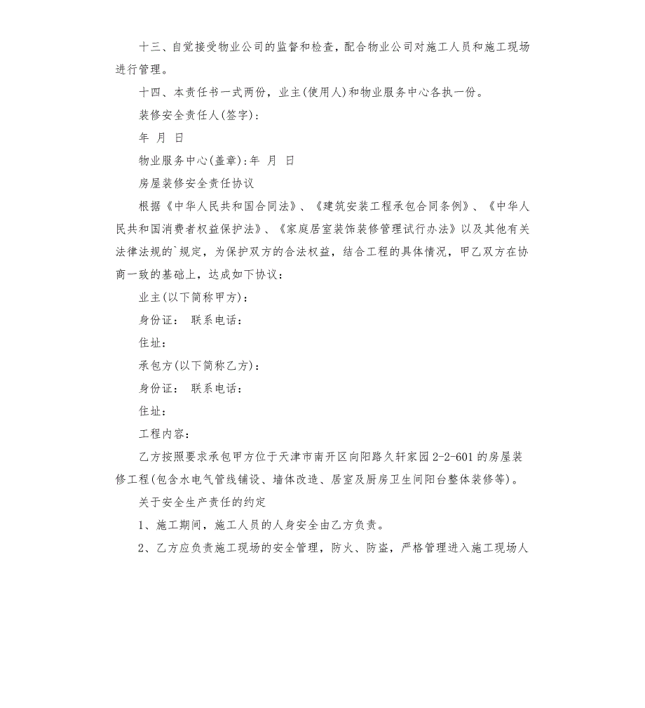 个人房屋装修安全协议书.docx_第2页