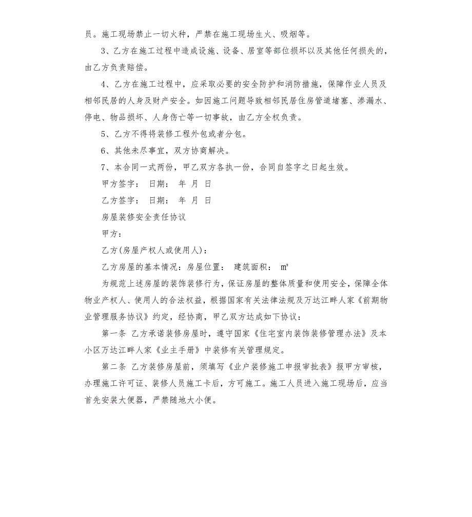 个人房屋装修安全协议书.docx_第3页