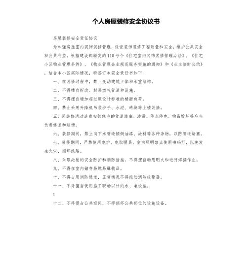 个人房屋装修安全协议书.docx