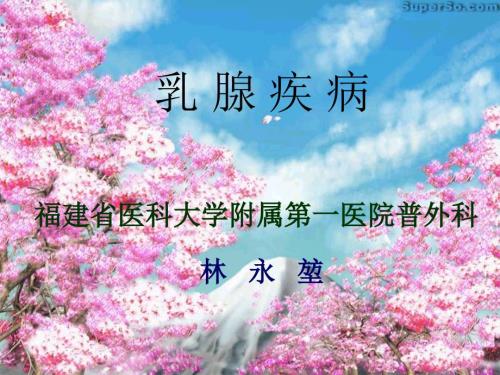 乳腺疾病福建省医科大学附属第一医院普外科.ppt