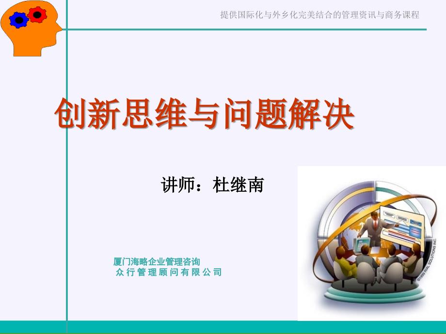 创新思维与问题解决PPT课件.ppt_第1页