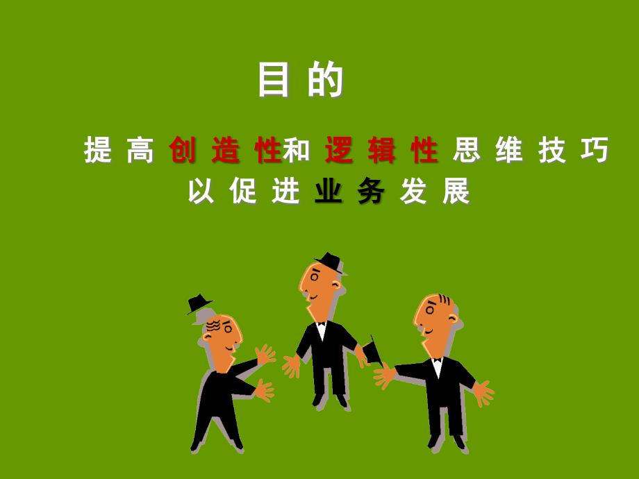创新思维与问题解决PPT课件.ppt_第2页