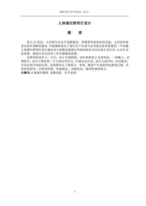 基于人体感应照明灯的设计.doc