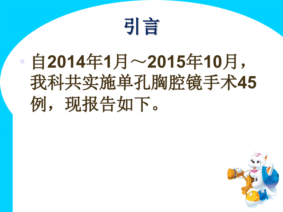 单孔胸腔镜手术45例报告课件.ppt_第3页