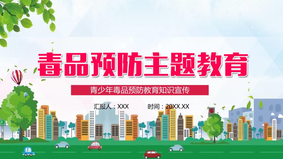 全国禁毒日主题教育青少年毒品预防宣传禁毒ppt.pptx_第1页