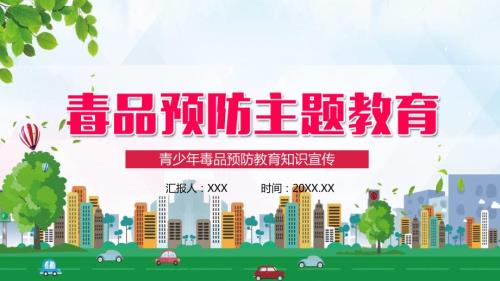 全国禁毒日主题教育青少年毒品预防宣传禁毒ppt.pptx