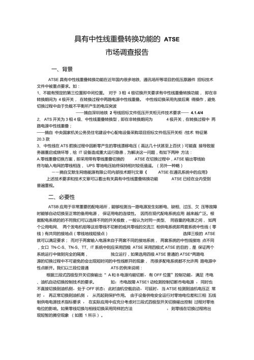 具有中性线重叠转换功能的ATSE.doc